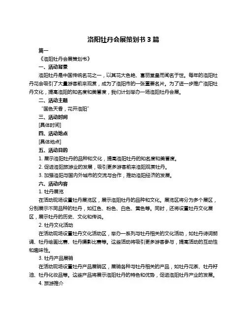 洛阳牡丹会展策划书3篇