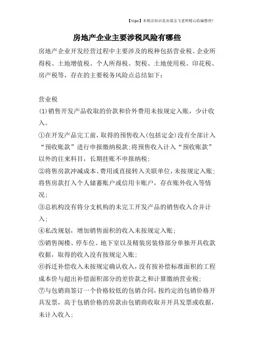 房地产企业主要涉税风险有哪些
