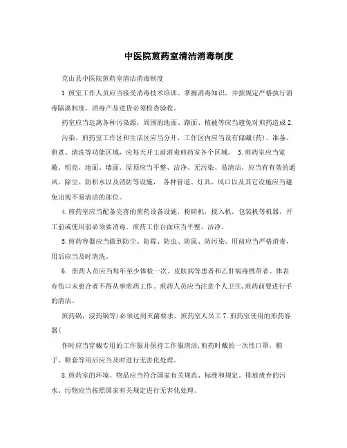 中医院煎药室清洁消毒制度
