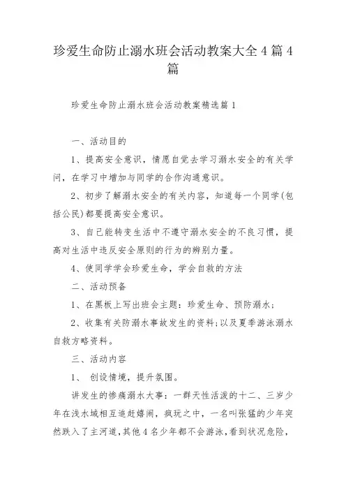 珍爱生命防止溺水班会活动教案大全4篇4篇_1