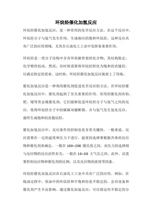 环烷烃催化加氢反应