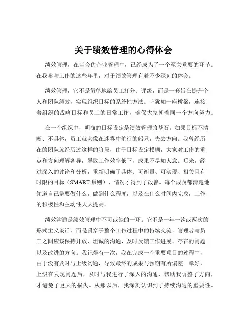 关于绩效管理的心得体会