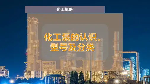 化工泵的认识、型号及分类