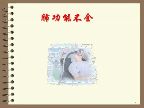 病理生理学：肺功能不全