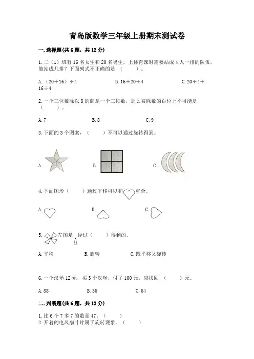青岛版数学三年级上册期末测试卷及参考答案(完整版)