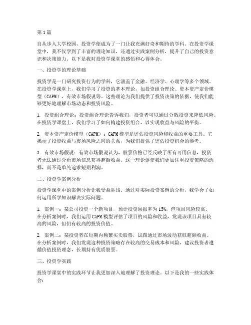 投资学课堂感悟心得体会(2篇)