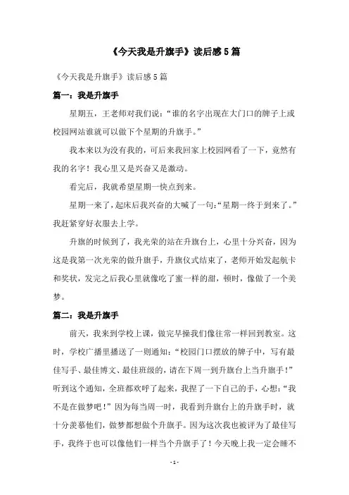 《今天我是升旗手》读后感5篇