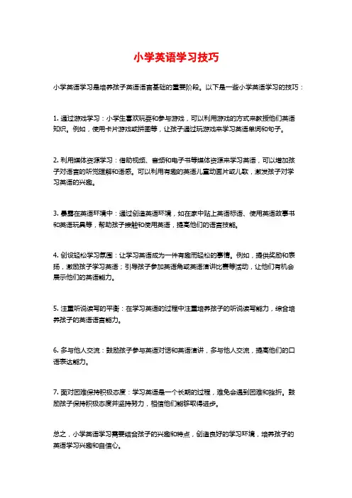 小学英语学习技巧