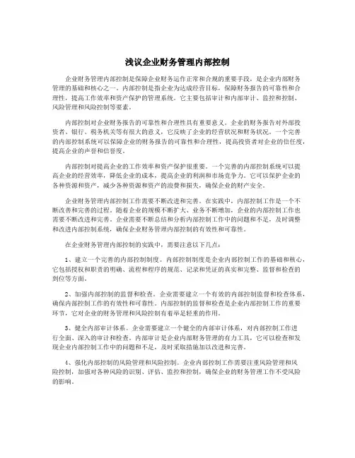 浅议企业财务管理内部控制