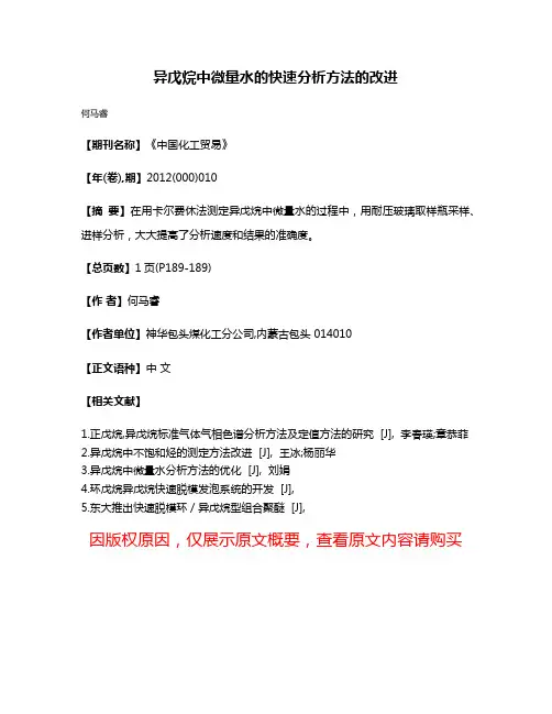 异戊烷中微量水的快速分析方法的改进
