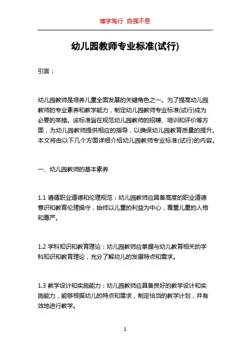 幼儿园教师专业标准(试行)