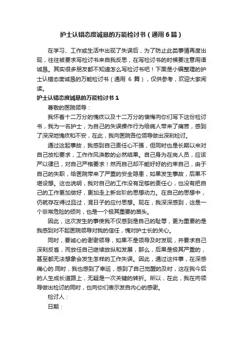护士认错态度诚恳的万能检讨书（通用6篇）