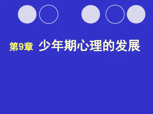 发展心理学(林崇德版)课件 第九章