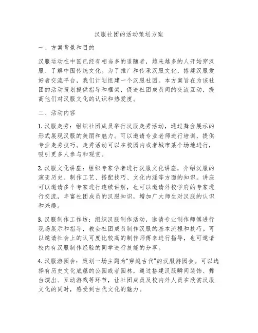 汉服社团的活动策划方案
