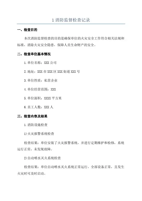 1消防监督检查记录