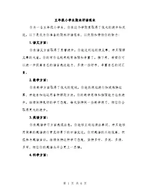 五年级小学生期末评语范本（三篇）