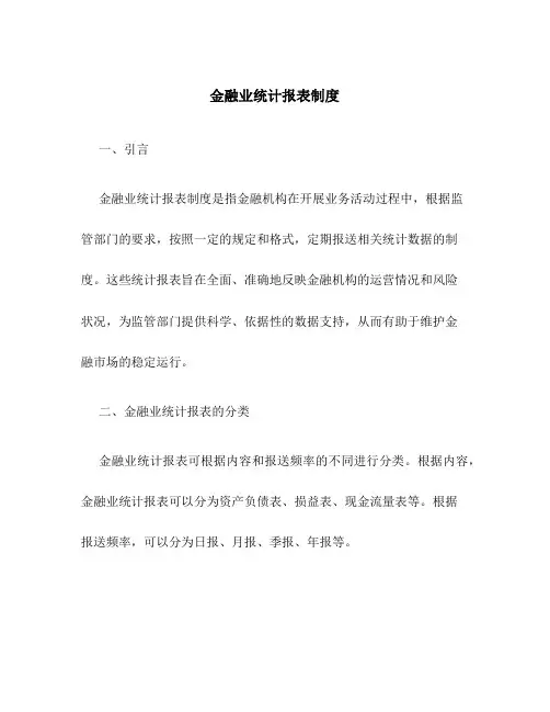 金融业统计报表制度