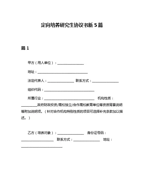 定向培养研究生协议书新5篇