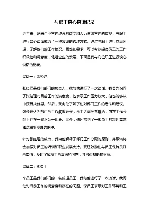 与职工谈心谈话记录