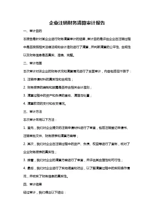 企业注销财务清算审计报告