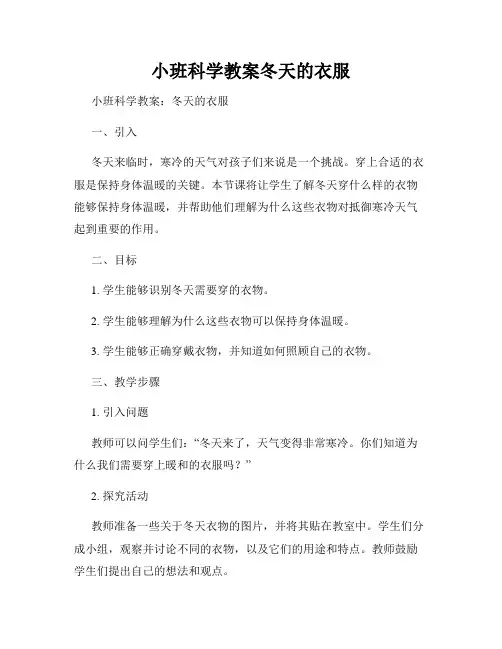 小班科学教案冬天的衣服