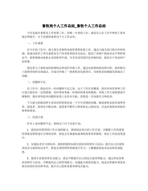 畜牧局个人工作总结_畜牧个人工作总结