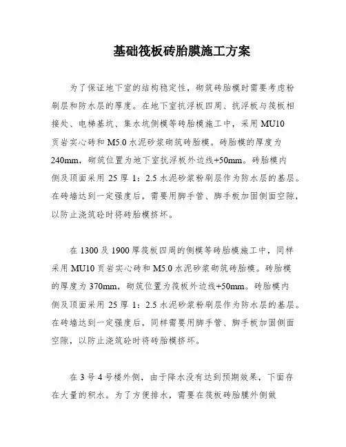 基础筏板砖胎膜施工方案