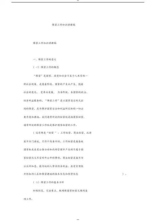 保密工作知识讲课稿