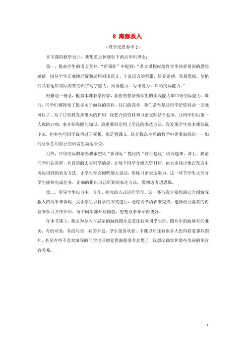 五年级语文下册第二单元8海豚救人教学反思参考3语文版