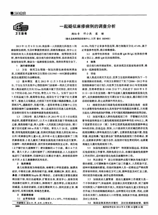 一起疑似麻疹病例的调查分析