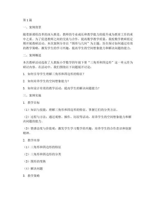 教研活动数学案例分享(3篇)