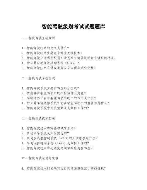 智能驾驶级别考试试题题库
