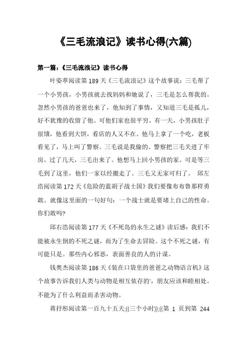 《三毛流浪记》读书心得(六篇)