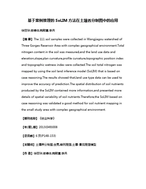 基于案例推理的SoLIM方法在土壤养分制图中的应用