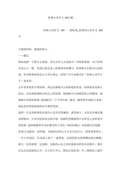 桂林山水作文4004篇