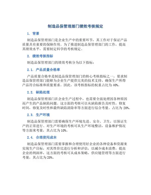 制造品保管理部门绩效考核规定