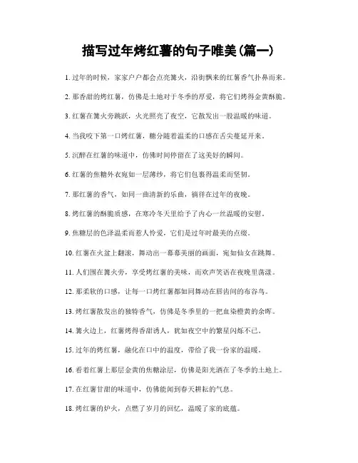 描写过年烤红薯的句子唯美(精选2篇)