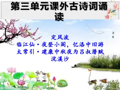 人教版九年级语文下册课件第三单元课外古诗词诵读