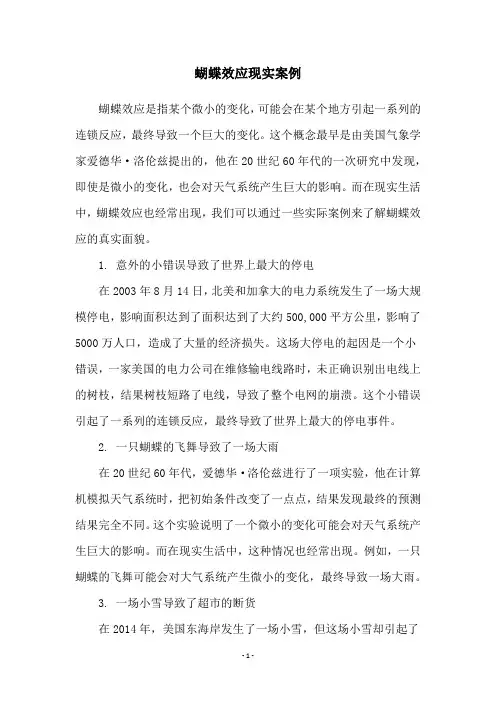 蝴蝶效应现实案例