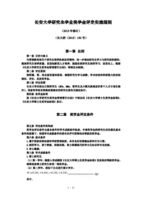 长安大学研究生学业奖学金评定实施细则新