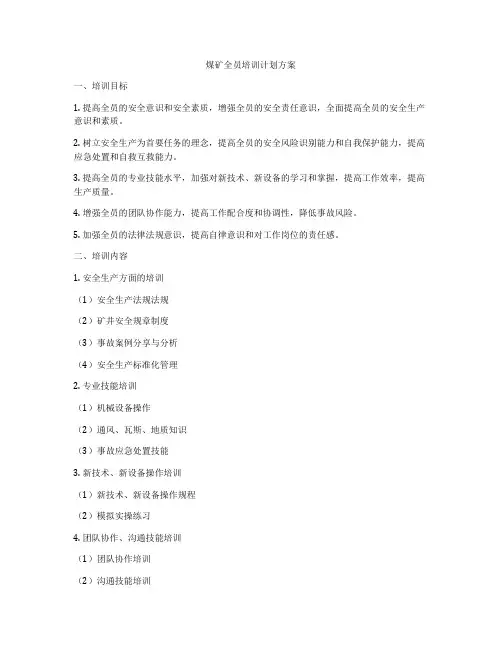 煤矿全员培训计划方案