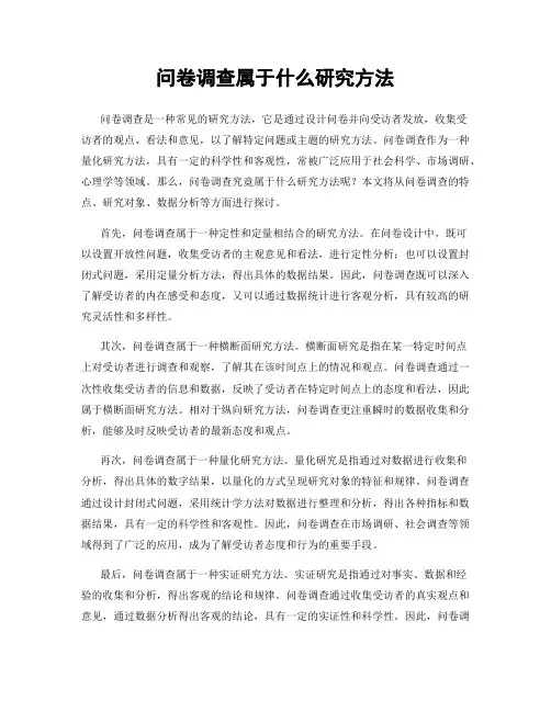 问卷调查属于什么研究方法