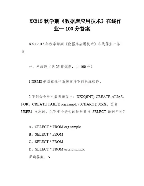 XXX15秋学期《数据库应用技术》在线作业一100分答案