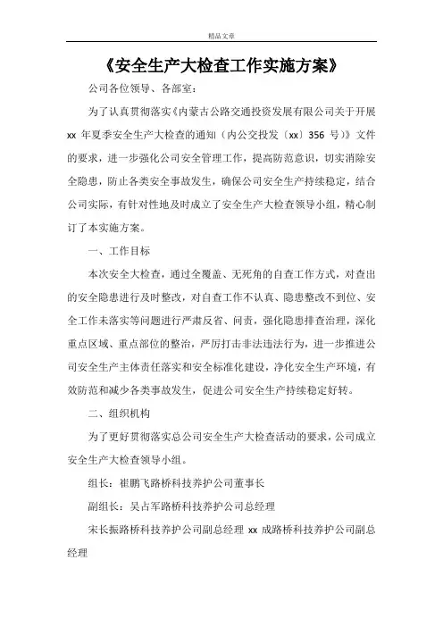 《安全生产大检查工作实施方案》