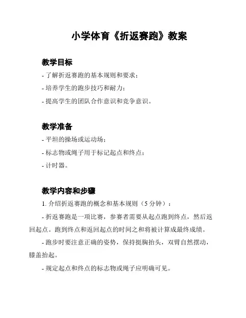 小学体育《折返赛跑》教案