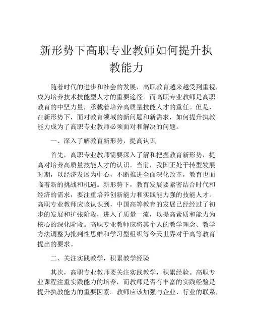 新形势下高职专业教师如何提升执教能力