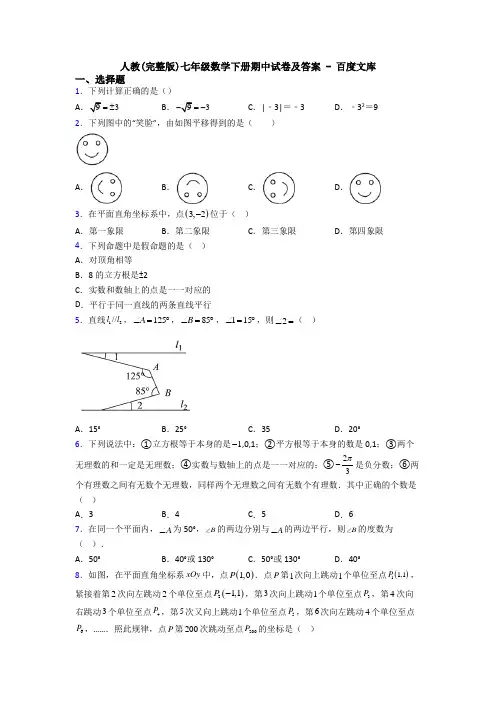 人教(完整版)七年级数学下册期中试卷及答案 - 百度文库