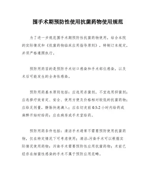 围手术期预防性使用抗菌药物使用规范