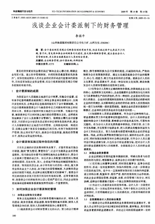 浅谈企业会计委派制下的财务管理
