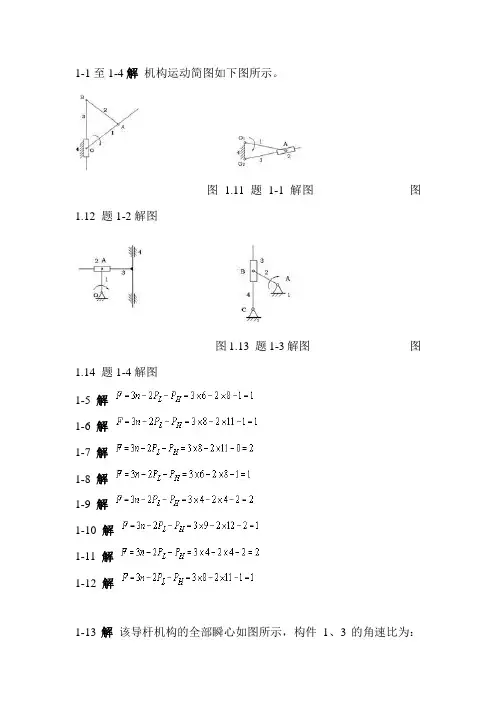 机械设计基础课后题答案